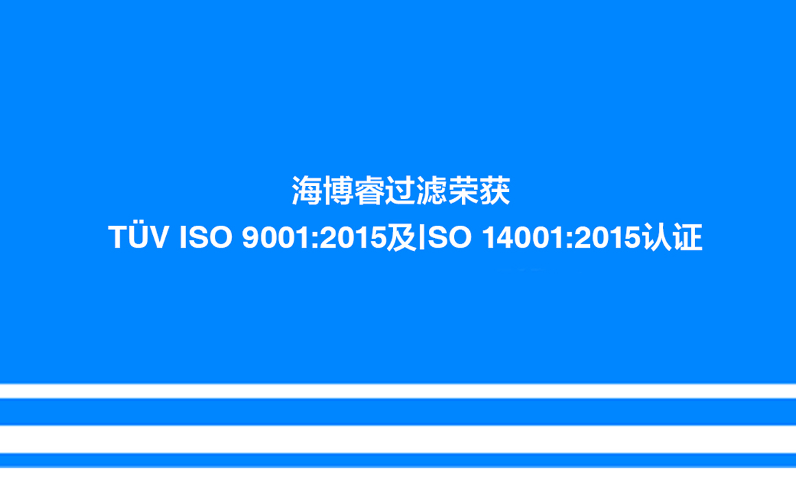 海博睿过滤荣获TÜV ISO9001:2015及ISO14001:2015认证